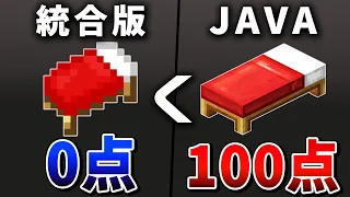 統合版とJAVA版の危険すぎる違いランキング15選【ゆっくり解説】