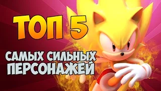 TOP 5  MOST POWERFUL CHARACTERS IN SONIC UNIVERSE