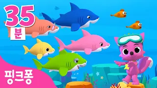 핑크퐁 상어가족ㅣ+모음집ㅣ핑크퐁 아기상어와 바닷속으로 놀러가요ㅣ인기 동요 연속 재생ㅣ아기상어 율동체조ㅣ핑크퐁! 인기동요