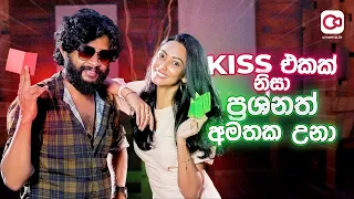 මේ Kiss එකක් නිසා මට ප්‍රශ්නෙත් අමතක වුනා | Fishing for Answers with Yureni & Kalana.