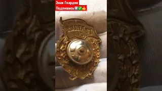 ЗНАК ГВАРДИЯ ФАЛЕРИСТИКА СССР