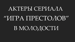 Актеры сериала "Игра престолов" в молодости!