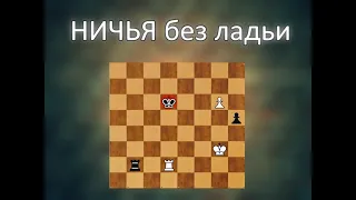 НИЧЬЯ без ладьи! Красивая задача ! Попробуйте решить. #шахматы #chess