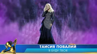 Таисия Повалий — «Я буду твоя». Российская Национальная Музыкальная Премия «Виктория 2019».