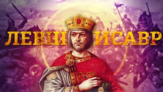 ЛЕВ III ИСАВР - СПАСИТЕЛЬ ВИЗАНТИИ И ИКОНОБОРЕЦ