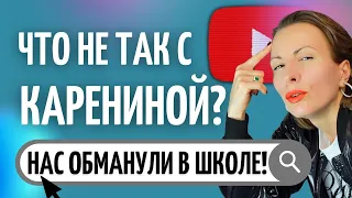 ПОЧЕМУ АННА КАРЕНИНА ПОКОНЧИЛА С СОБОЙ/Разбор психологом романа Толстого/Бред ревности/Суицид/Любовь