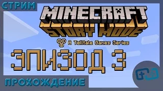 Прохождение Minecraft: Story Mode - Эпизод 3 - Да где же оно? - Стрим