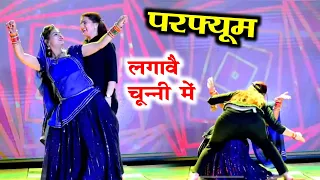 परफ्यूम लगावै चून्नी में //Perfume lgawe Chunnai Mein //लवकुश डूंगरी // Lovekush dungri #video #song