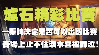 【爐石】【精彩比賽】右手一張牌決定是否可以出國比賽，賽場上止不住淚水喜極而泣!