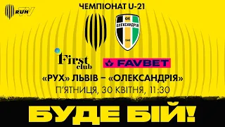 "РУХ" (ЛЬВІВ) – "ОЛЕКСАНДРІЯ" | ЧЕМПІОНАТ U-21| 2020-2021| 24-Й ТУР