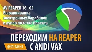 AV REAPER 16 - 05 Выравнивание электронных барабанов и лупов по сетке проекта