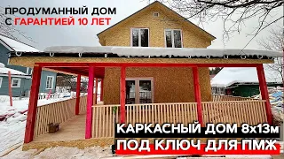 Каркасный дом 8х13 для ПМЖ с отделкой | Дом из высококачественного материала с гарантией 10 лет