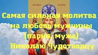 Самая сильная молитва на любовь мужчины (парня, мужа) Николаю Чудотворцу.