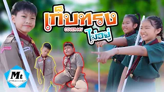 เก็บทรงไม่อยู่-VANGOE Ft.DIAMOND MQT(COVER MV)แมทธิว พชร แอนด์เดอะแก๊งค์