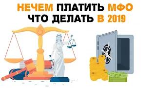 Нечем платить мфо что делать.  Новый закон о мфо 2019.