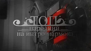 Топовые пародии на интро Мармока