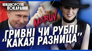 СКІЛЬКИ коштує MARUV для путіна. Зрадлива артистка кинула якір у МОСКВІ / НЕВІДВОРОТНЕ ПОКАРАННЯ