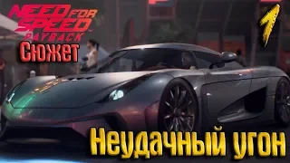 Need for speed: Payback #1. Неудачный угон