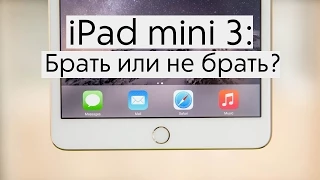 iPad mini 3: Брать или не брать?