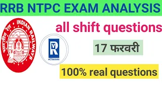 RRB NTPC EXAM ANALYSIS 17 FEB|| ALL SHIFT GK QUESTIONS||2021