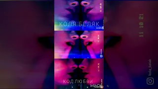 Коля Беляк - Код любви Mood video 2021