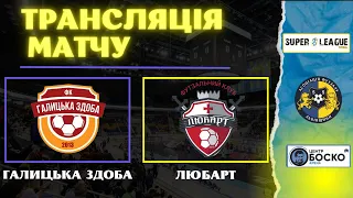 LIVE | Галицька здоба - Любарт I Super League