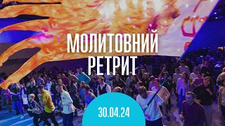 Молитвенный ретрит 30.04.24 | Молитва и прославление