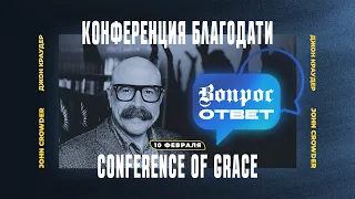 №2 - КОНФЕРЕНЦИЯ БЛАГОДАТИ | "Вопрос-Ответ" | 10 Февраля, 2024