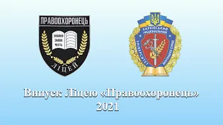 Випуск вихованців Ліцею «Правоохоронець» - 2021