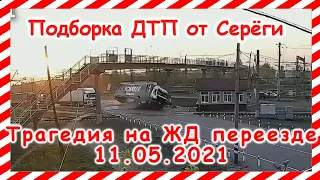 ДТП Подборка на видеорегистратор за 11 05 2021 Май 2021