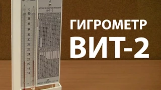 Гигрометр ВИТ 2