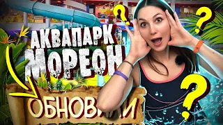 Аквапарк МОРЕОН 2024 - ОБНОВИЛИ / ЛУЧШИЙ Аквапарк ДЛЯ ДЕТЕЙ в Москве