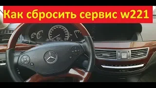 Сброс сервиса по замене масла на w221. Reset oil service w221