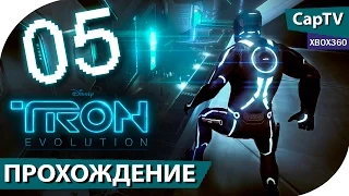 TRON: Evolution (ТРОН Эволюция) - Часть 05 - Прохождение на русском - [CapTV]