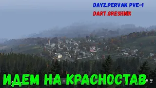 DayZ.PERVAK PVE-1#2 Идем на красностав