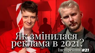 Тренди в маркетингу 2022. Як змінилася реклама в 2021 році? TikTok, FB, Insta. В гостях Міша Дубчак