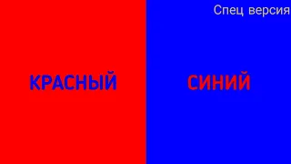 ⚠️Быстрая смена цветов! 1 минут!⚠️(Красный и синий) СПЕЦ ВЕРСИЯ