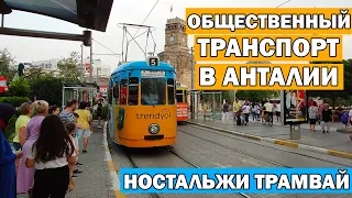 САМЫЕ КРАСИВЫЕ МЕСТА В АНТАЛИИ - ОБЩЕСТВЕННЫЙ ТРАНСПОРТ - платим кредиткой - НОСТАЛЬЖИ ТРАМВАЙ