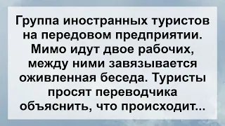 Туристы и Переводчик ..! Анекдот дня Для Супер Настроения! Веселые Анекдоты!