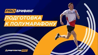 Подготовка к полумарафону от Степана Киселева — чемпиона России по марафону