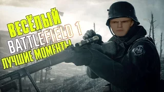 Весёлый Battlefield 1 - Лучшие моменты #1 (баги, приколы и фейлы)