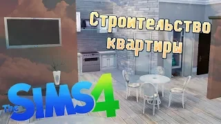 СТРОИТЕЛЬСТВО КВАРТИРЫ В THE SIMS 4│S W E E T│