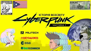 Історія світу Cyberpunk українською [1] що відбувалось з планетою і країнами, зародження корпорацій