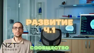 РАЗВИТИЕ Ч.1| СООБЩЕСТВО "НЕЗАВИСИМЫЙ ТРЕЙДЕР"