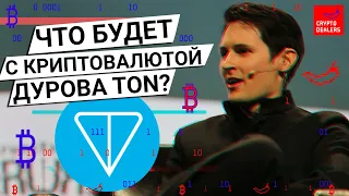 Что будет с криптовалютой Павла Дурова TON?