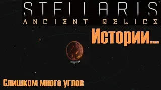 Stellaris Истории -  Слишком много углов