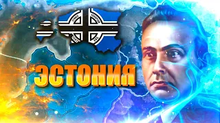 ЭСТОНИЯ В HOI4: No Step Back - Эстонский Фашизм в новом дополнении