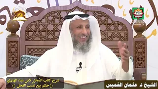 (حكم بيع عَسْب الفحل) الشيخ د. عثمان الخميس