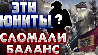 ЭТИ ЮНИТЫ СЛОМАЛИ БАЛАНС В ЭПОХЕ! ПАРАД ИМБ В AOE 2