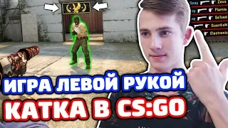 ИГРА ЛЕВОЙ РУКОЙ В CS:GO! КАКАЯ РУКА ЛУЧШЕ? КАТКА НА ЛЕМАХ!